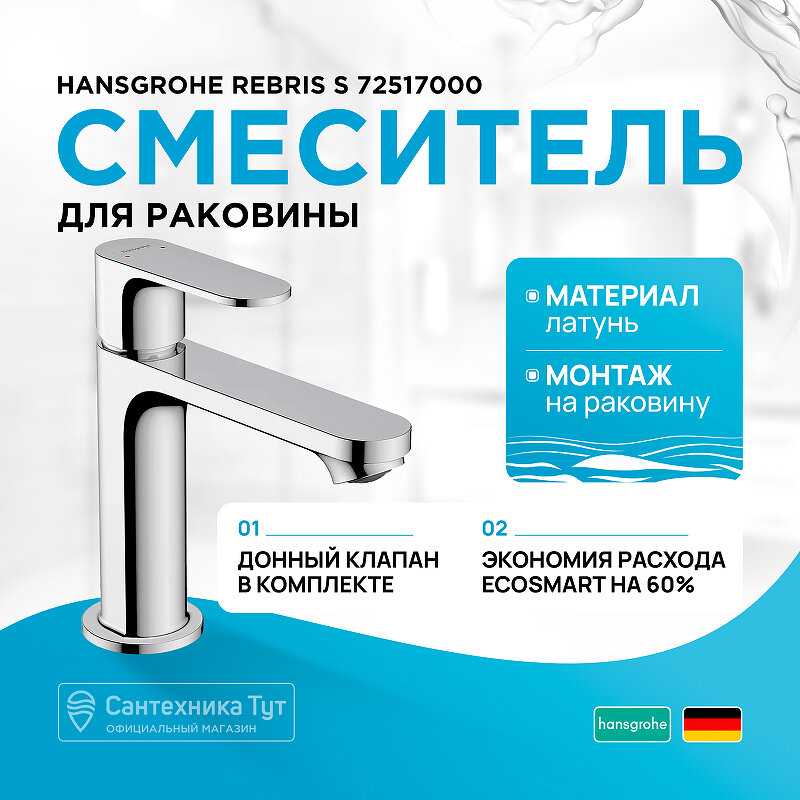 Смеситель для раковины Hansgrohe Rebris S (72517000) фотография 6