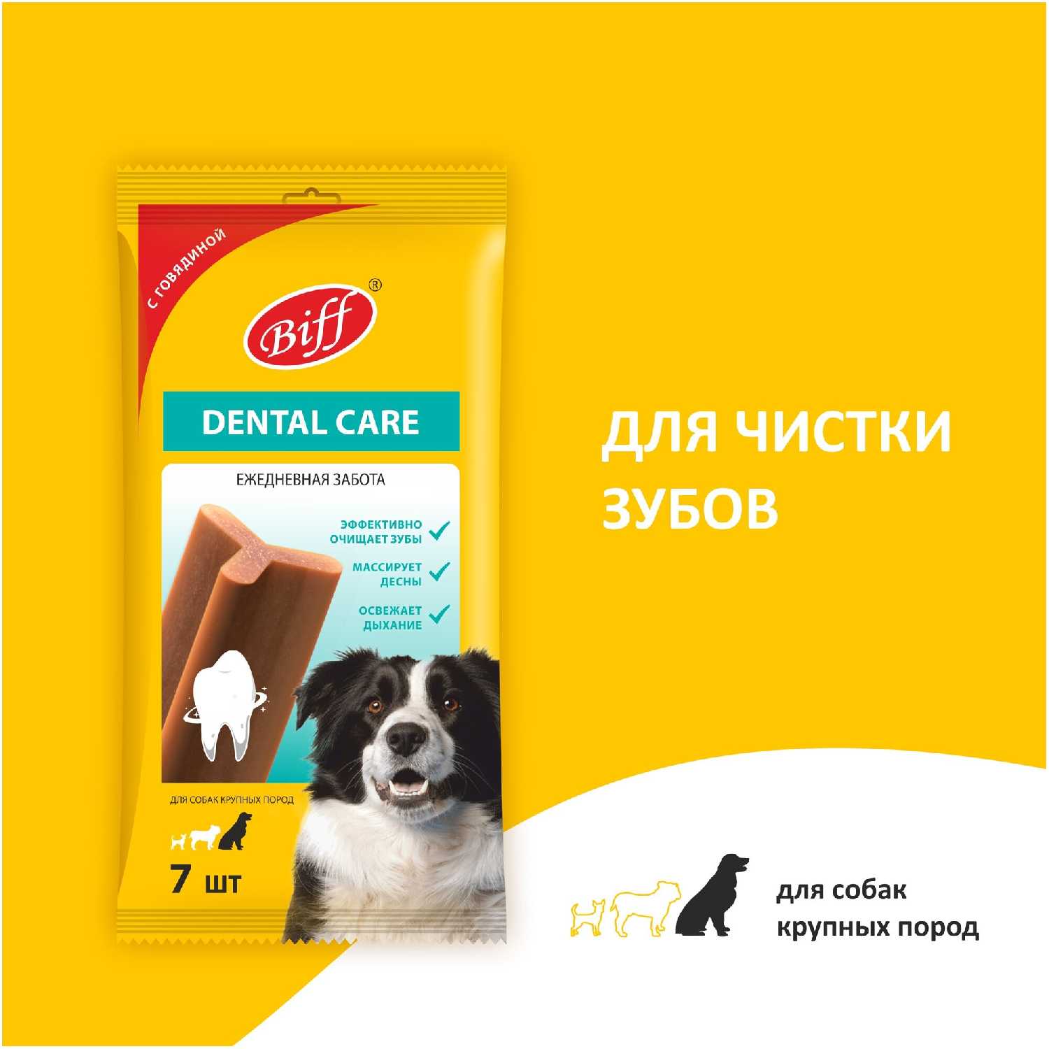 Лакомство для собак Biff Dental Care (270г)