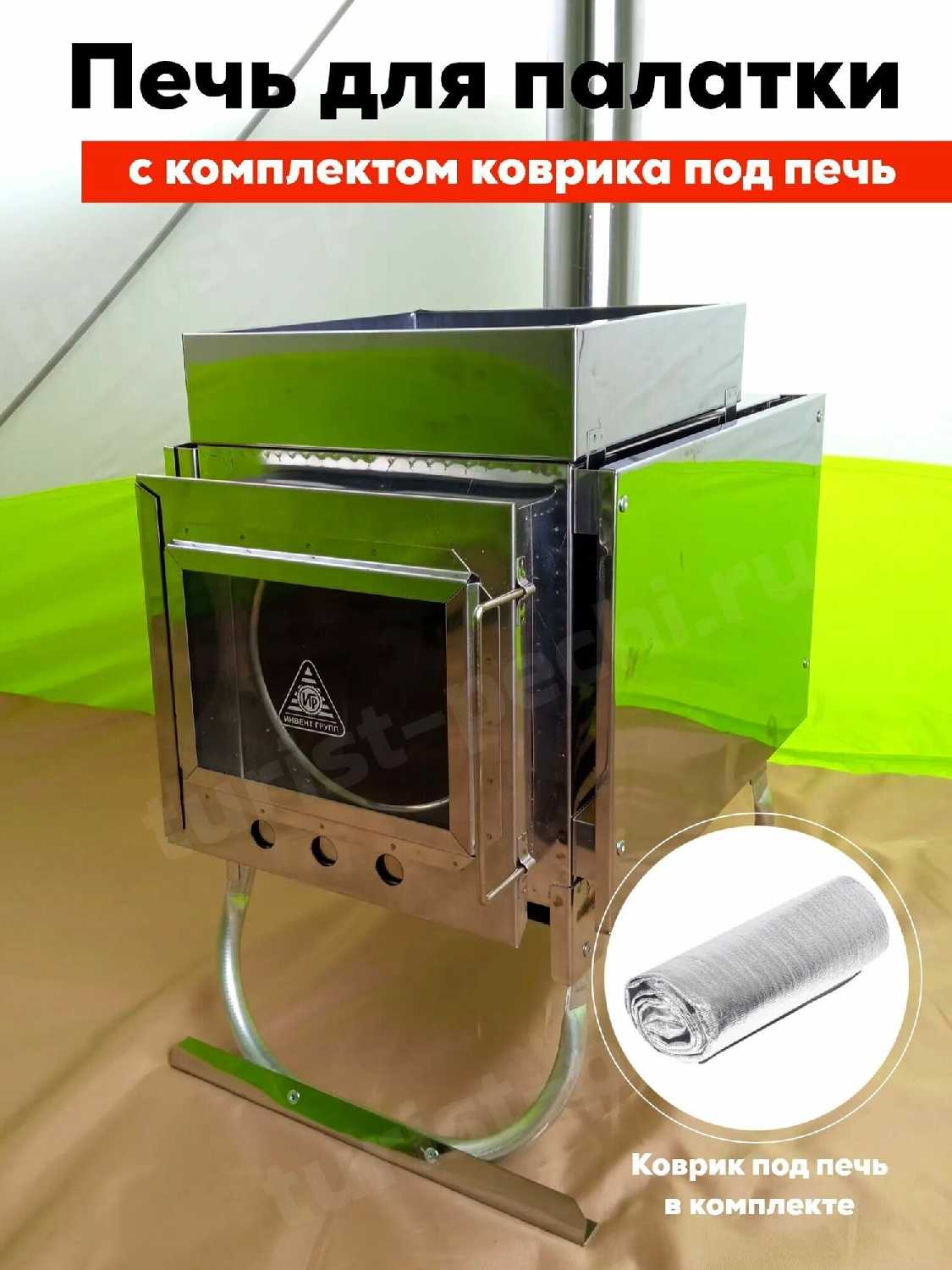 Комплект походной печи-камин Инвент Малая (со стационарными экранами) + Коврик под печь 75х100 см