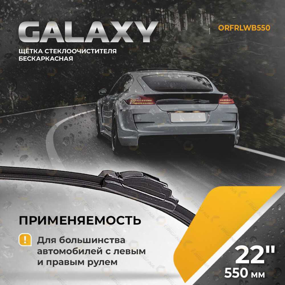 Щетка стеклоочистителя GALAXY 