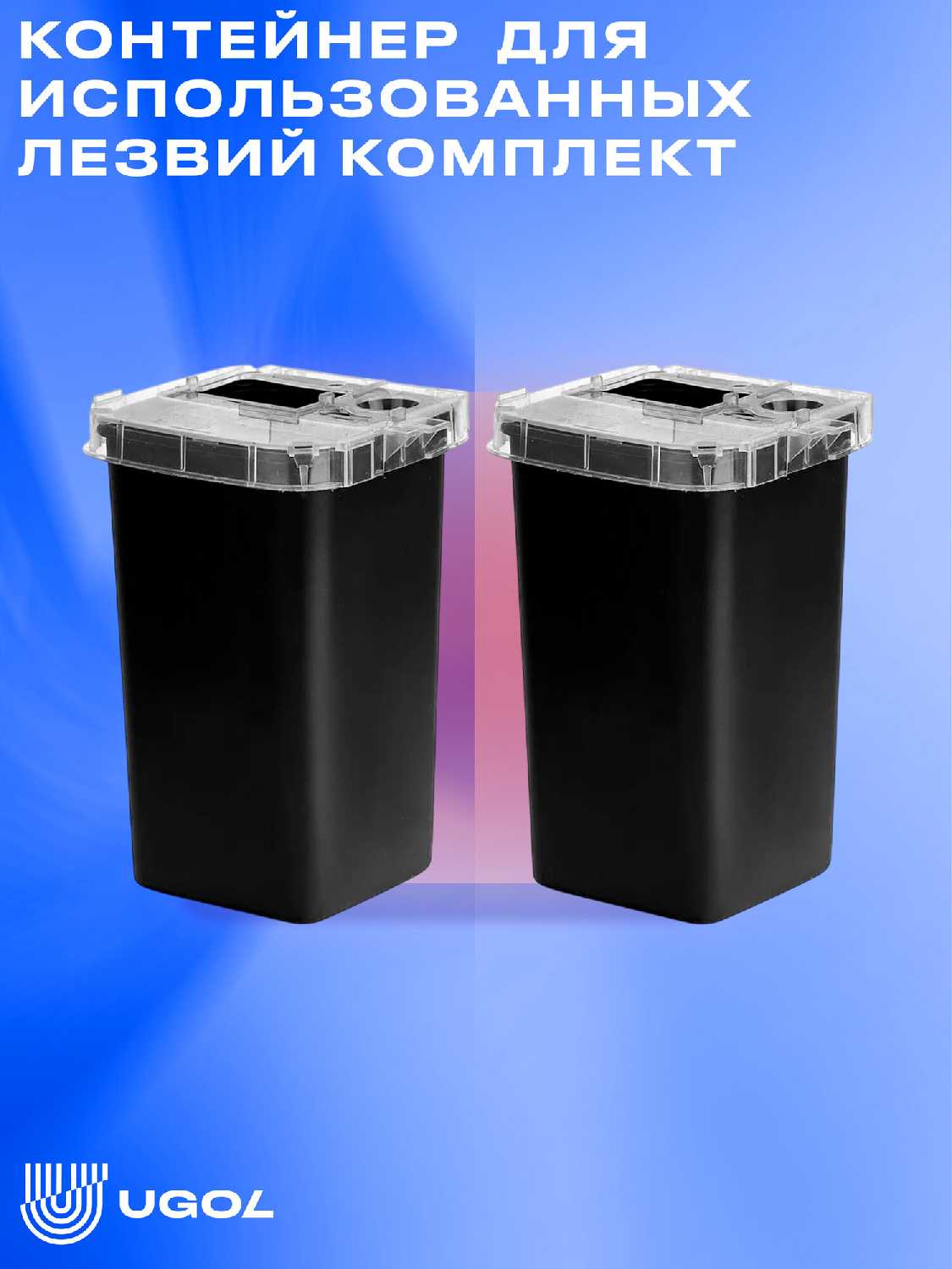 UGOL / Контейнер - накопитель, для использованных лезвий / для утилизации игл (2 шт) фотография 5