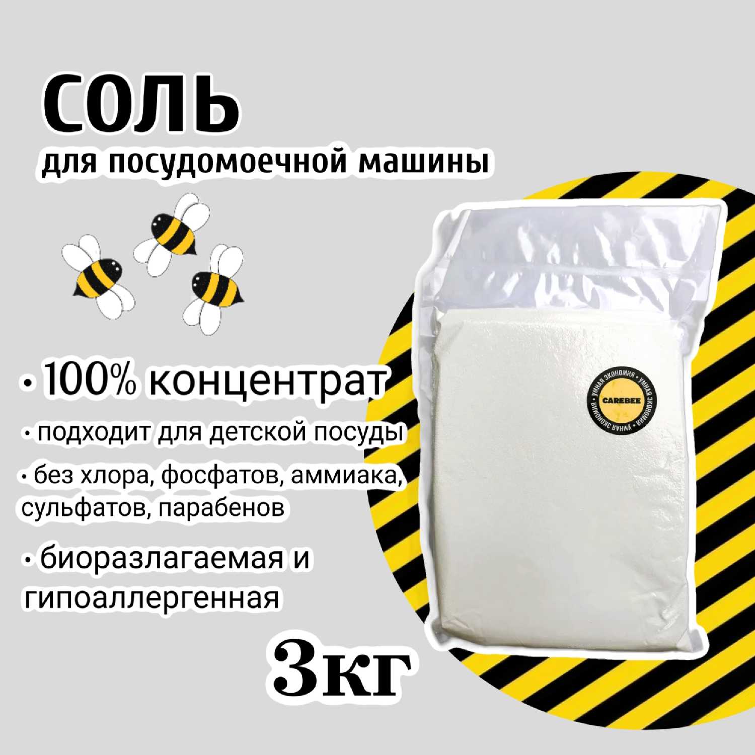Соль для посудомоечных машин CAREBEE (3 кг)