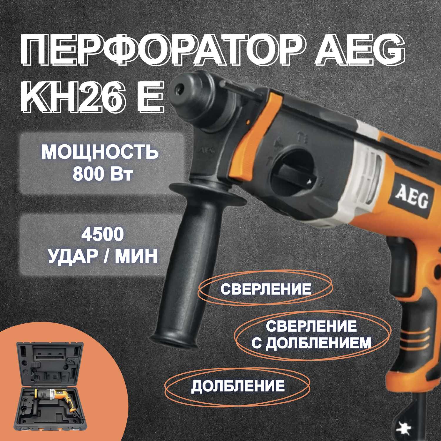 Перфоратор AEG KH 26 E фотография 8