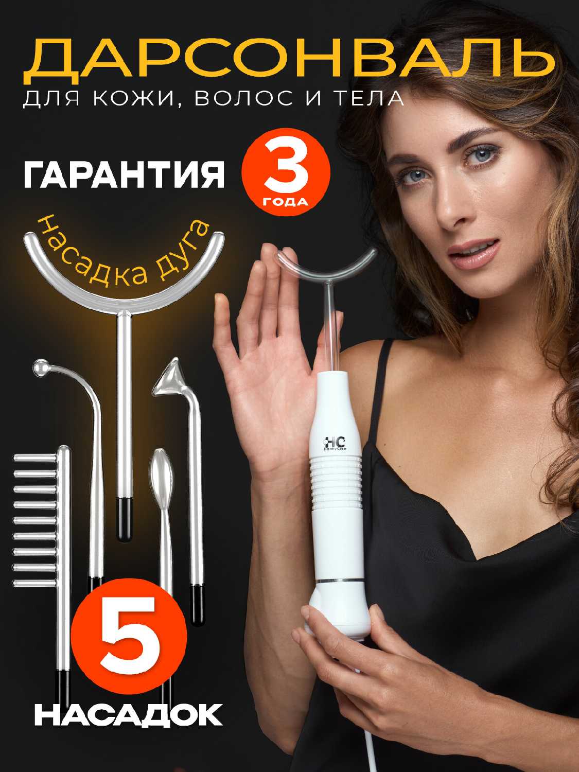 Аппарат дарсонваль для волос, для лица и для тела HoneyCare с 5 насадками. Профессиональный уход за лицом в домашних условиях
