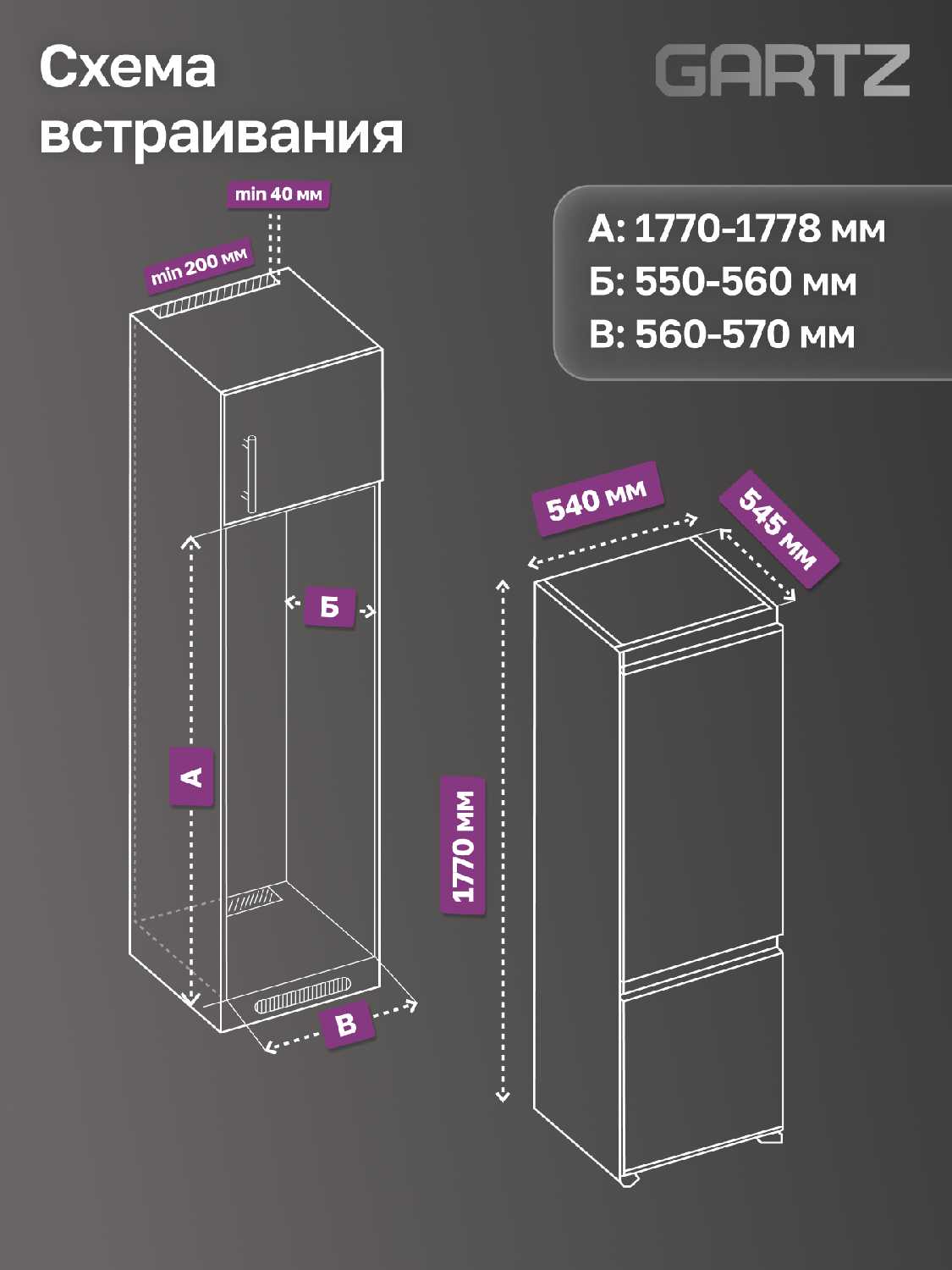 Встраиваемый холодильник GARTZ RBS210W SmartCool фотография 10