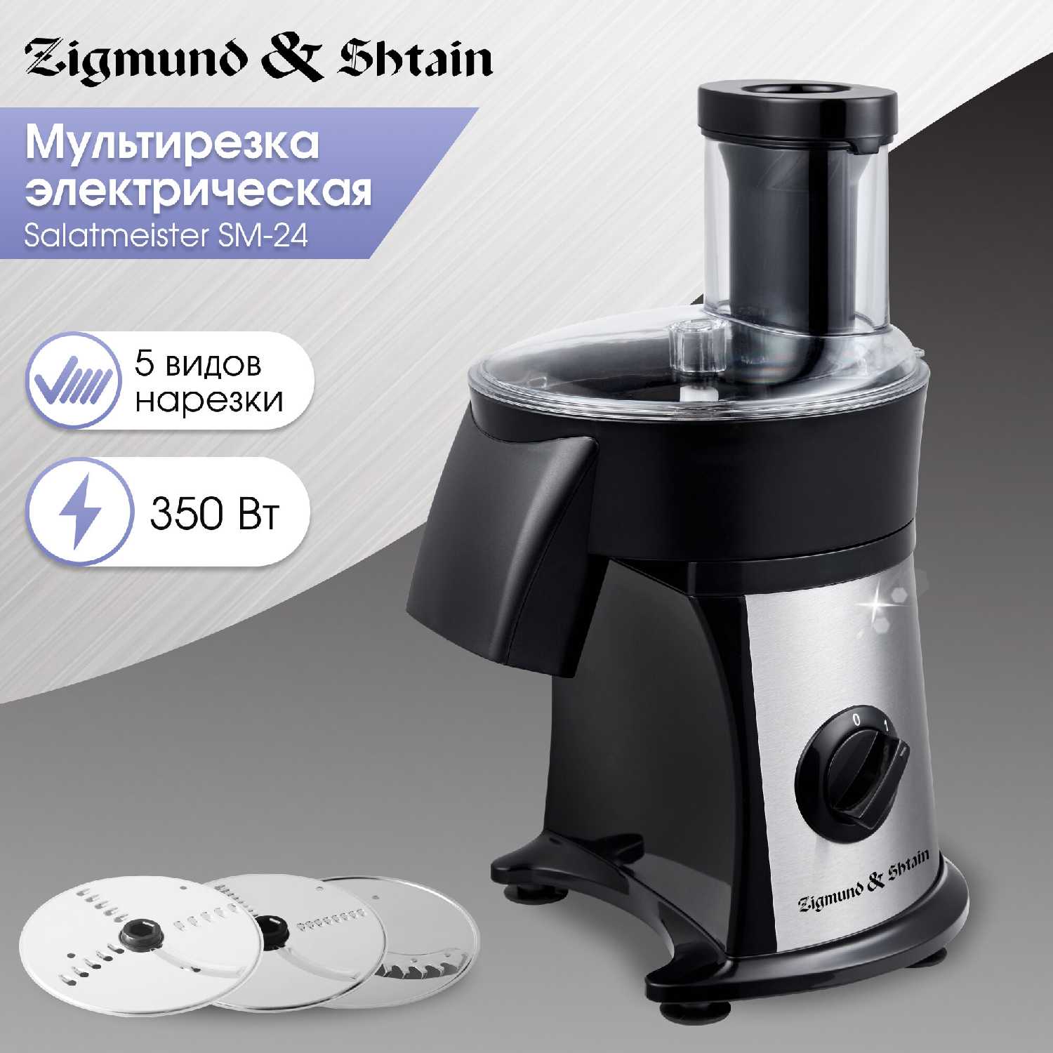 Мультирезка электрическая Zigmund & Shtain Salatmeister (SM-24)