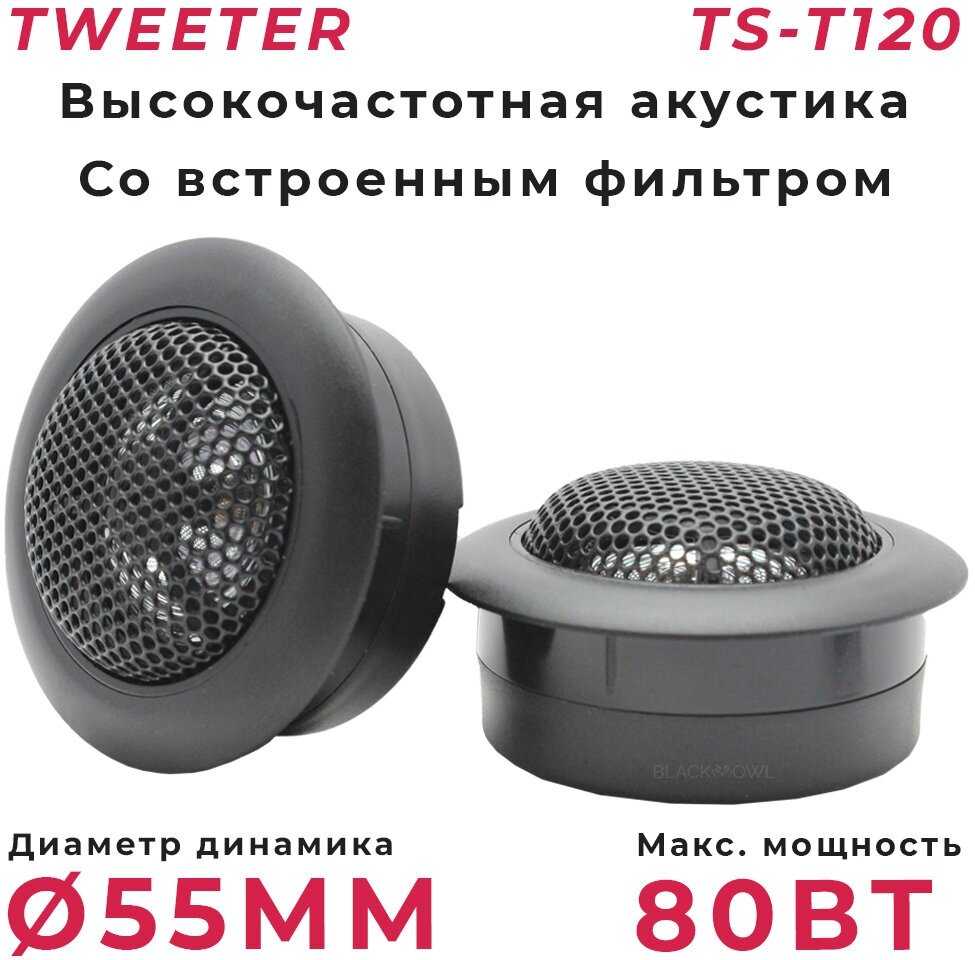 Твитеры автомобильные со встроенным фильтром Твитеры (Комплект из 2 штук) фотография 2