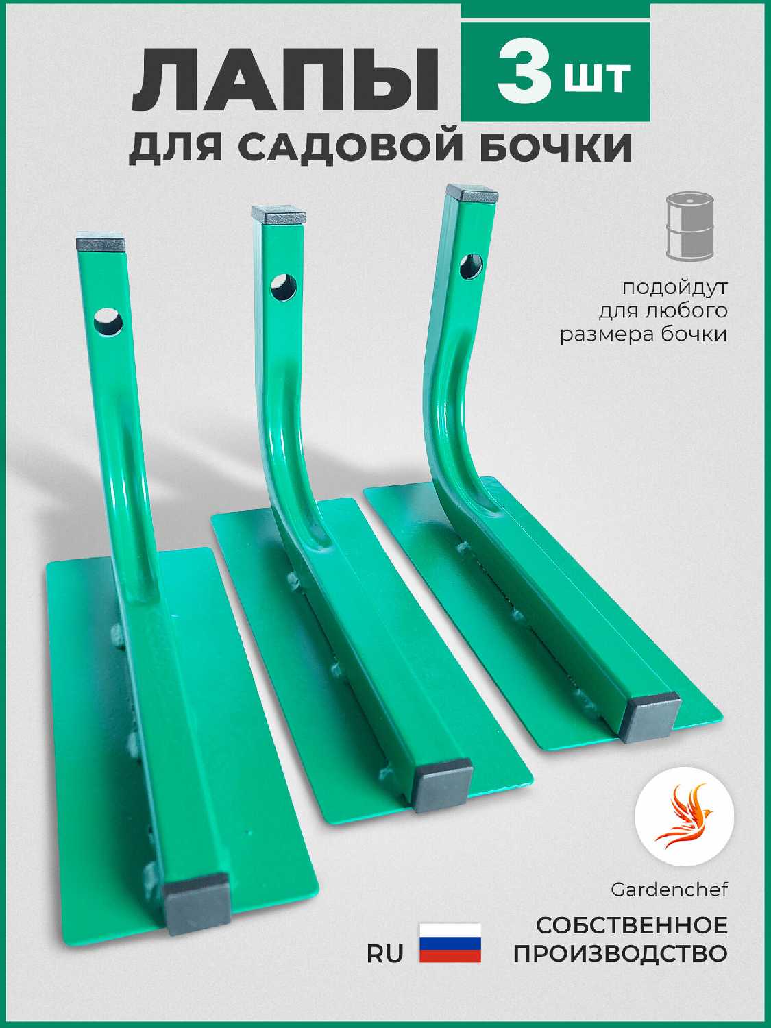 Опора/Лапы для подставки под бочку капельного полива GardenChef
