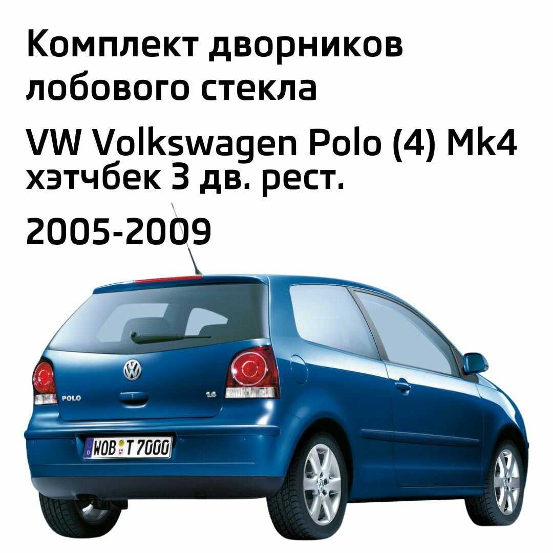 Дворники VW Volkswagen Polo (4) Mk4 бескаркасные 530мм-480мм фотография 1