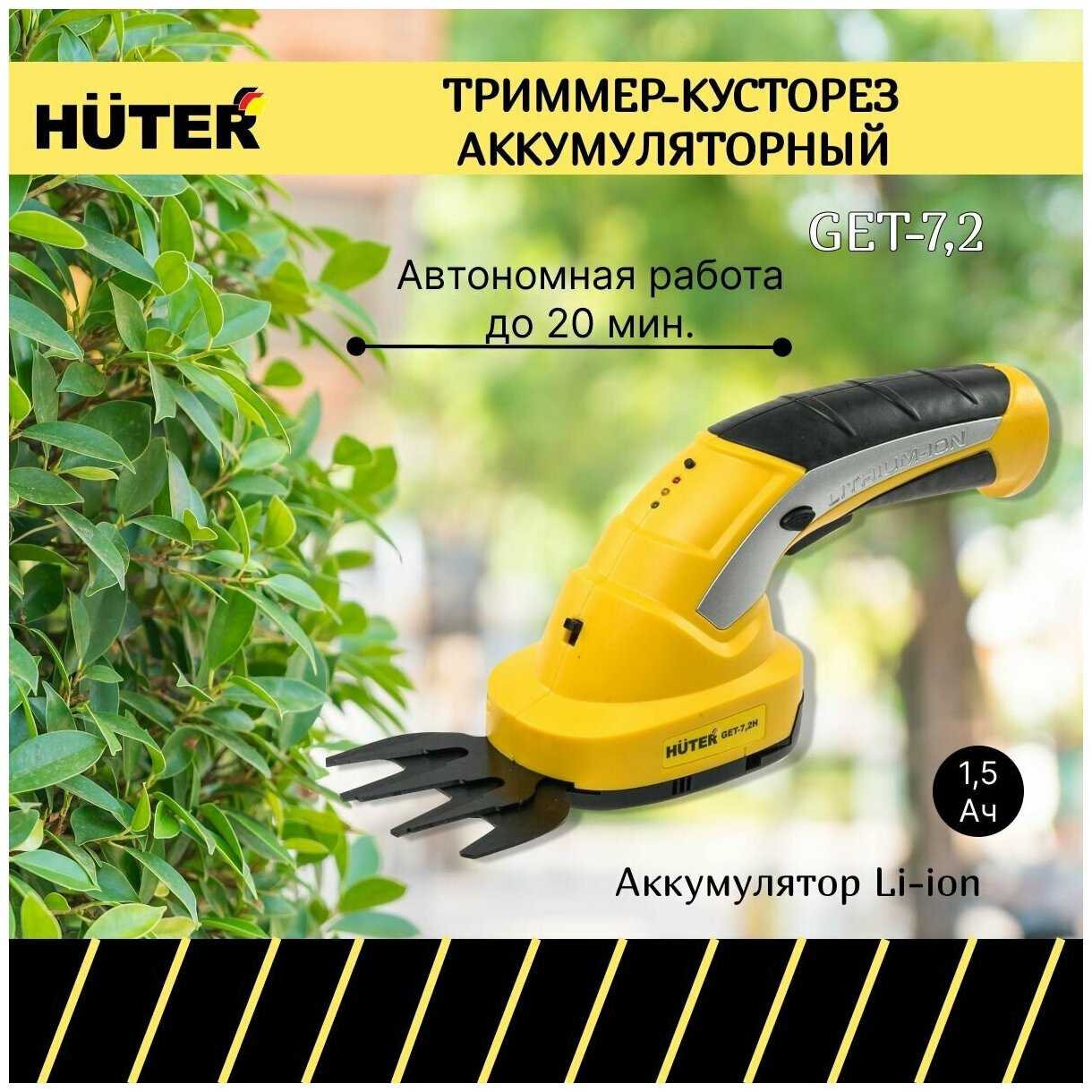 Кусторезы аккумуляторные Huter GET-20H [1700 Вт, 1.5 А·ч, 3.6 В] фотография 1