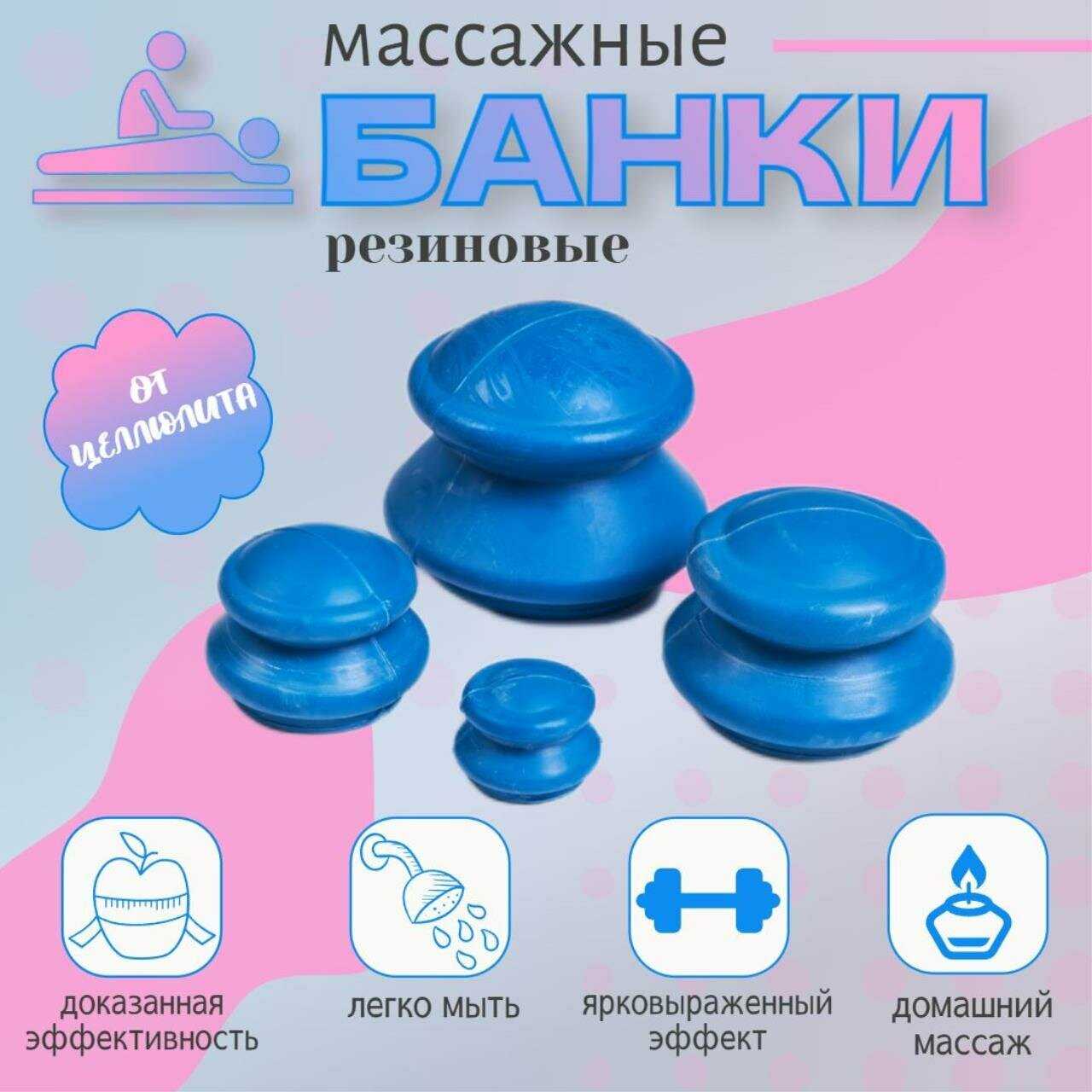 Массажные резиновые банки для вакуумного массажа