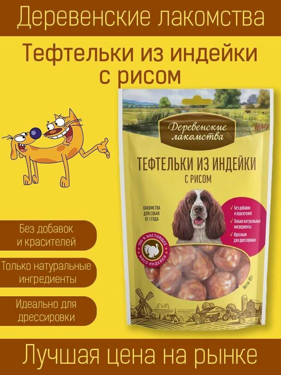 Лакомство для собак Деревенские лакомства Тефтельки из индейки с рисом фотография 5