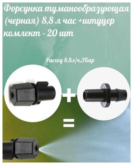 Форсунка туманообразующая 8,8 л/ч, 3 Бар