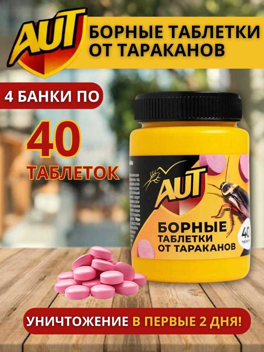 Средство ловушка от тараканов Борная кислота таблетки (Аут) фотография 10