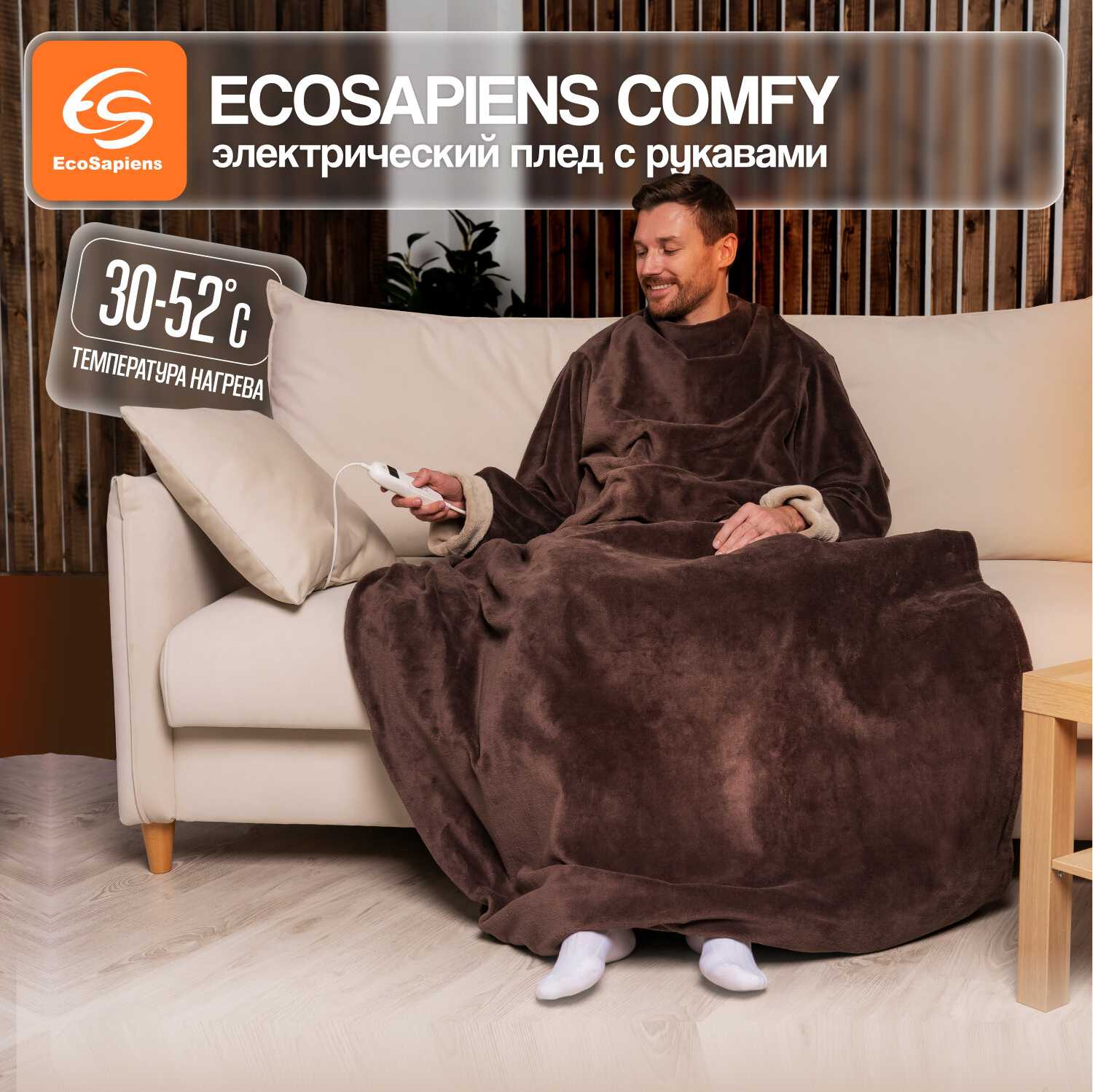 Электроплед EcoSapiens COMFY (EcoSapiens)