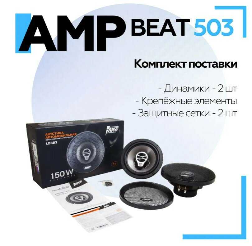 Акустика коаксиальная AMP Beat 653 фотография 18