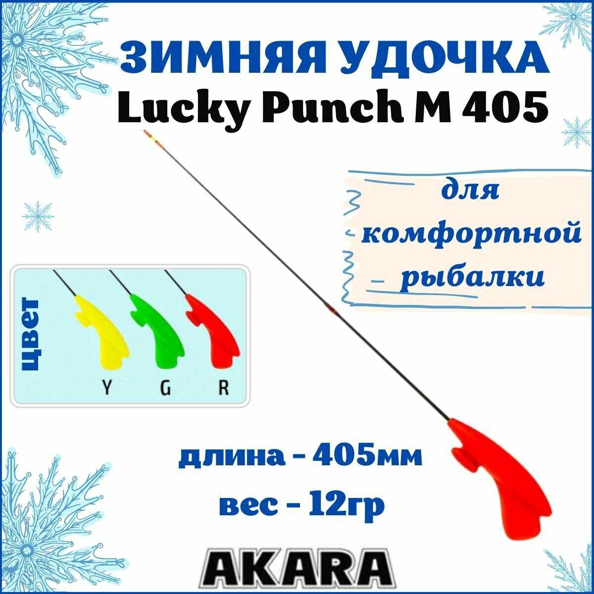Удочка зимняя Akara Lucky Punch L 377 (2,0-8,0 гр.) фотография 3