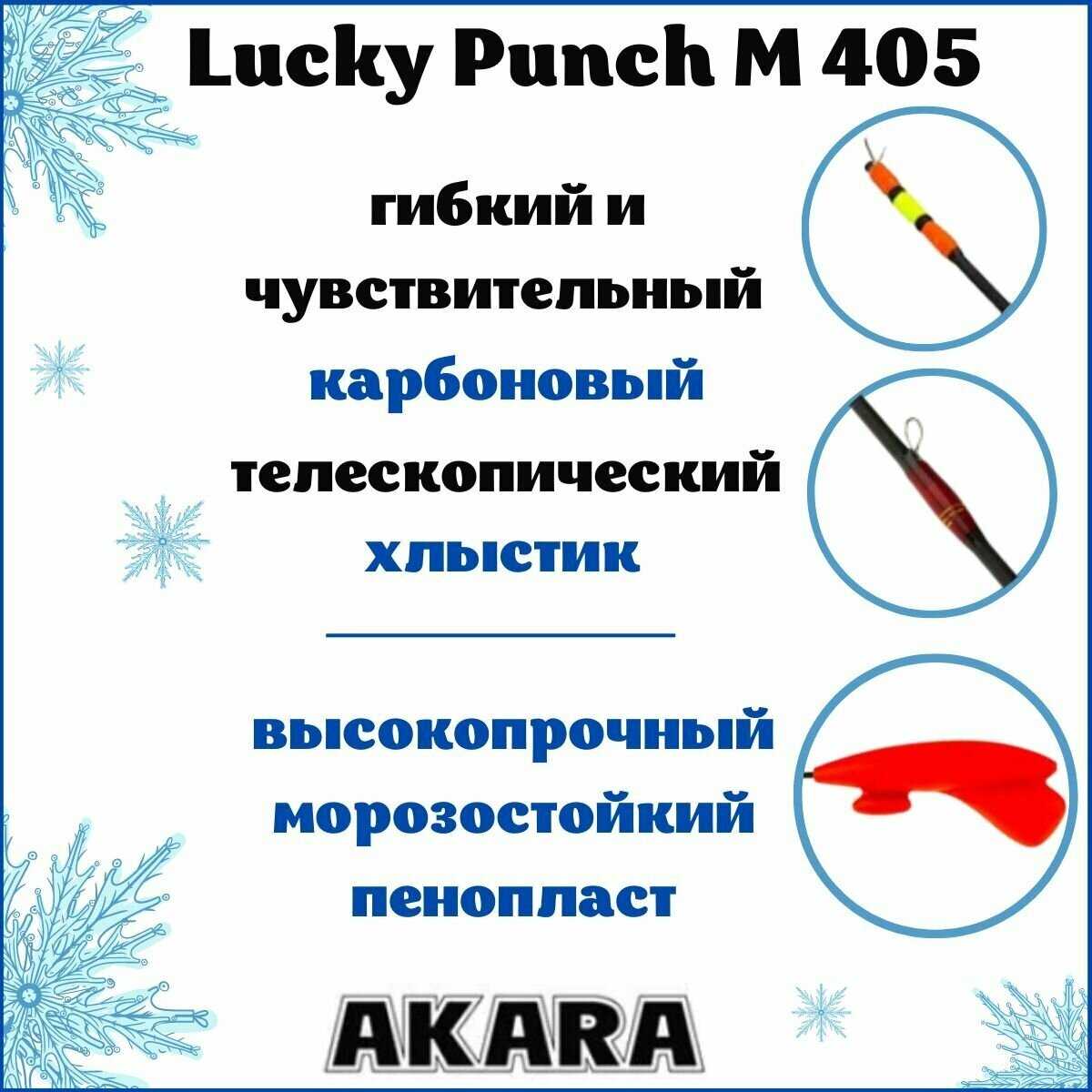 Удочка зимняя Akara Lucky Punch L 377 (2,0-8,0 гр.) фотография 4
