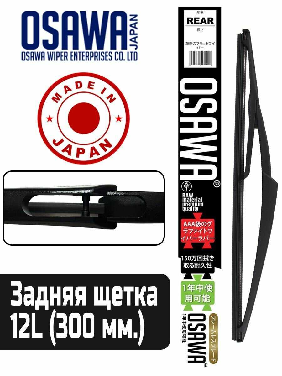 Задний дворник OSAWA Дворник OSAWA 12L (T32)