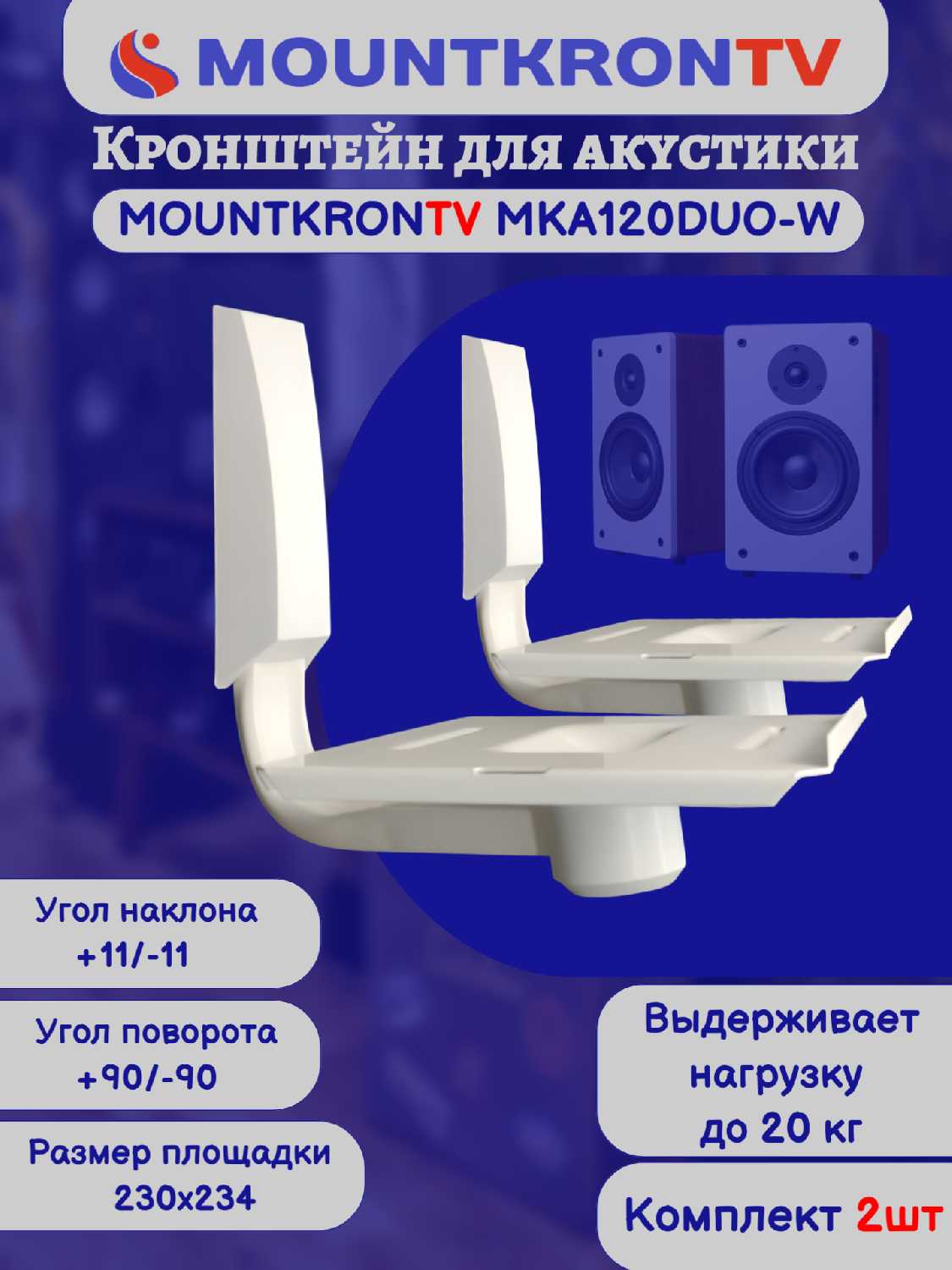 Кронштейн для акустики MOUNTKRONTV MKA120DUO-B фотография 5