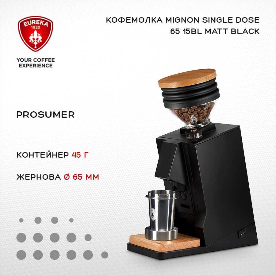 Кофемолка Eureka Mignon Single Dose (65 15BL)