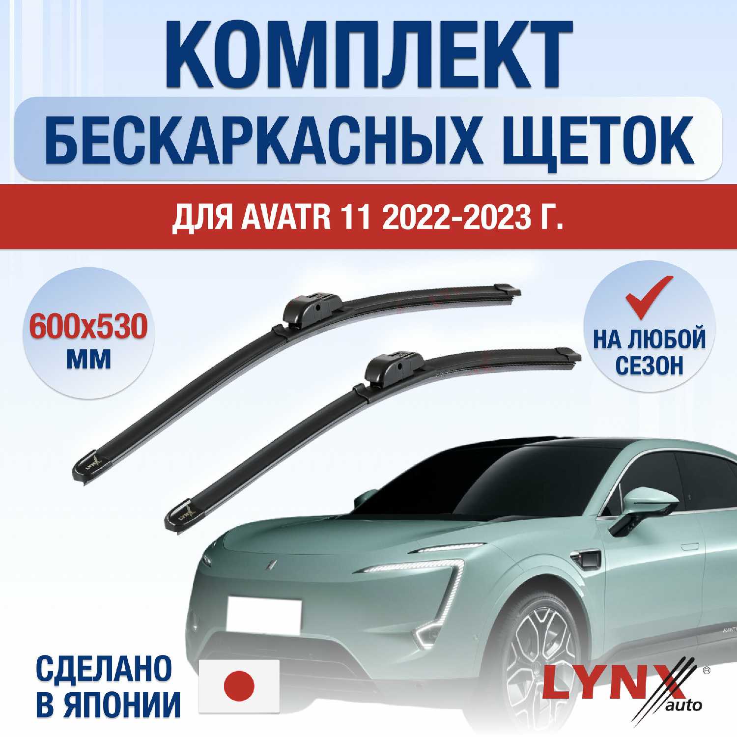 Щетки стеклоочистителя Avatr 11 бескаркасные (600/530 мм)