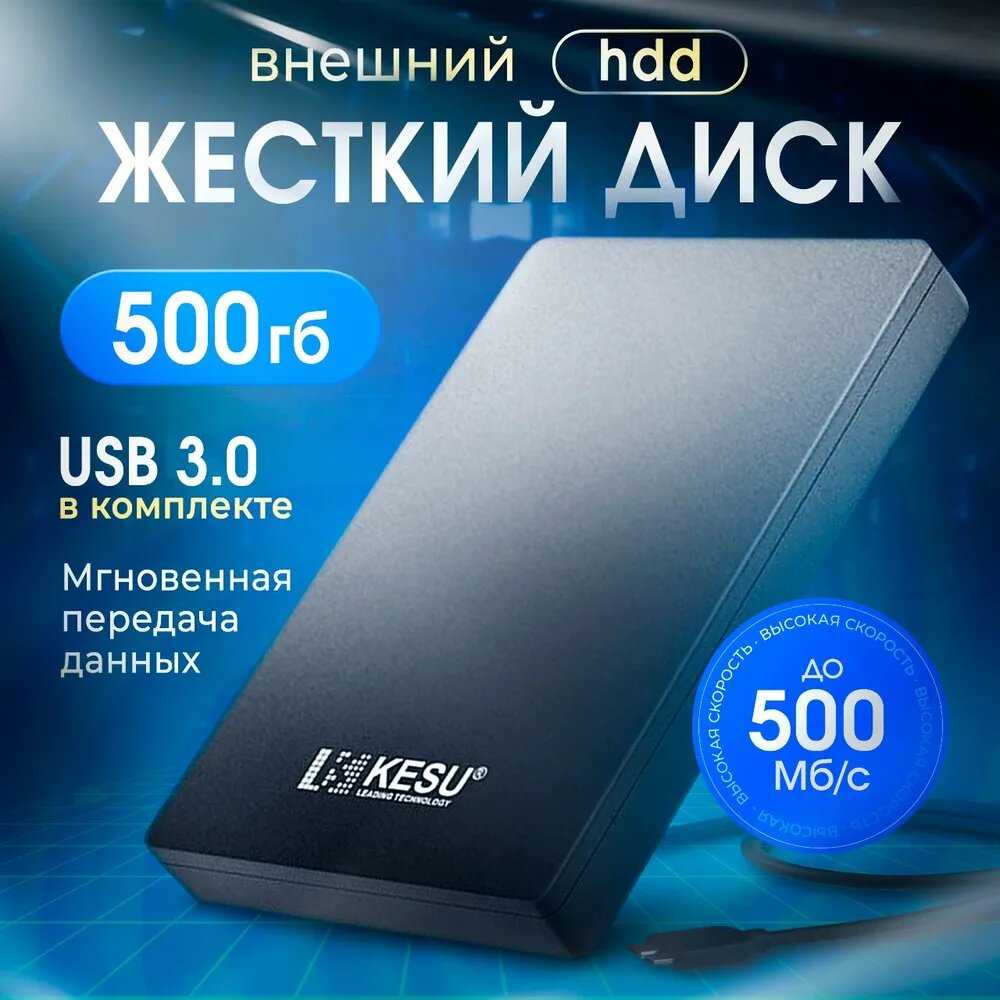 HDD KESU Внешний жесткий диск (500 ГБ) фотография 2