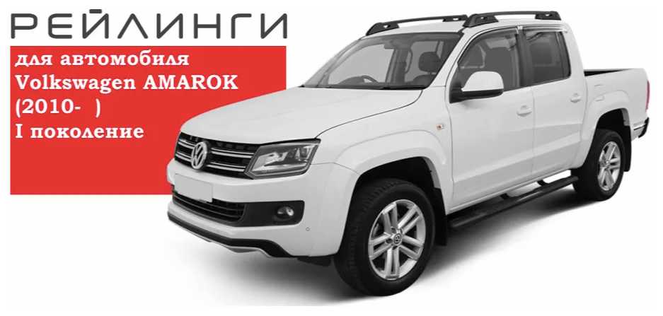 Рейлинги для Volkswagen Amarok c 2010 - серые фотография 3