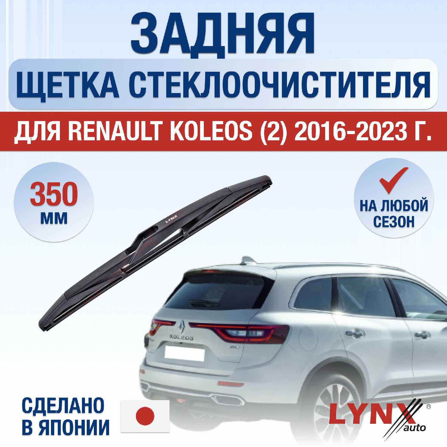 Задняя щетка стеклоочистителя Renault Koleos 2 (230 мм)