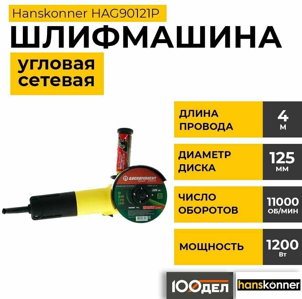 УШМ Hanskonner HAG90121P фотография 18