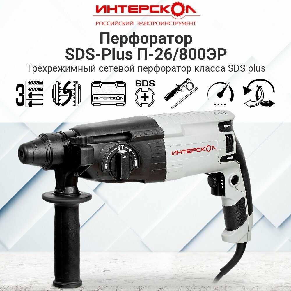 Перфоратор Интерскол П-26/800ЭР (426.0.1.00) фотография 16