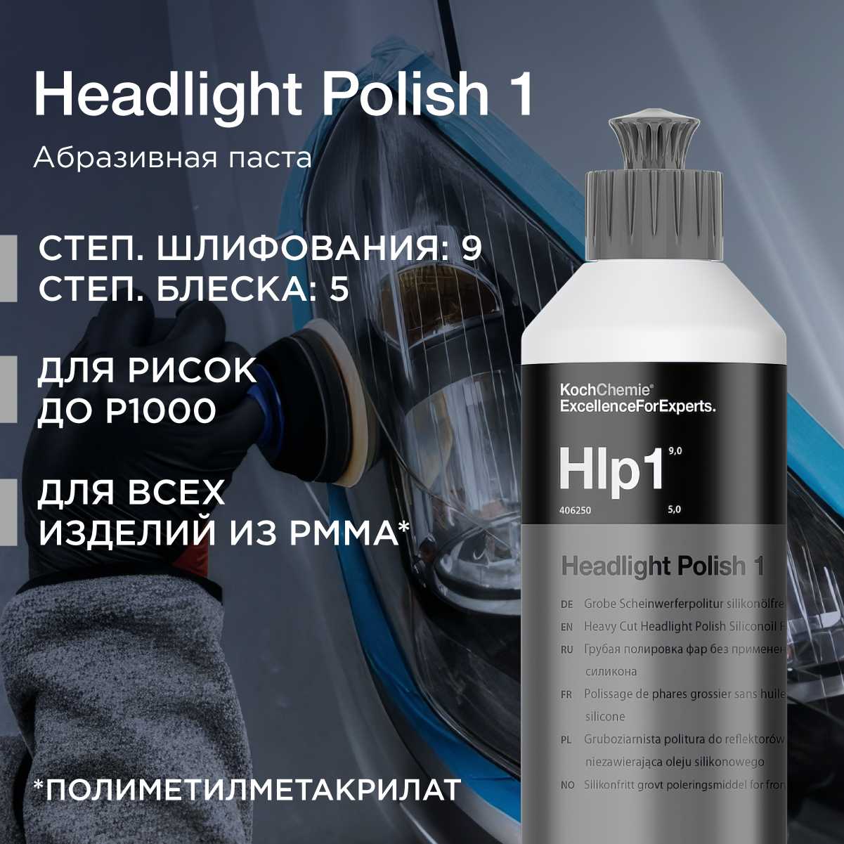 ExcellenceForExperts Koch Chemie Headlight Polish фотография 2