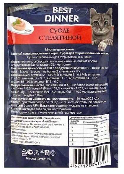 BEST DINNER Super Premium Sterilised телятина суфле (85г) фотография 2