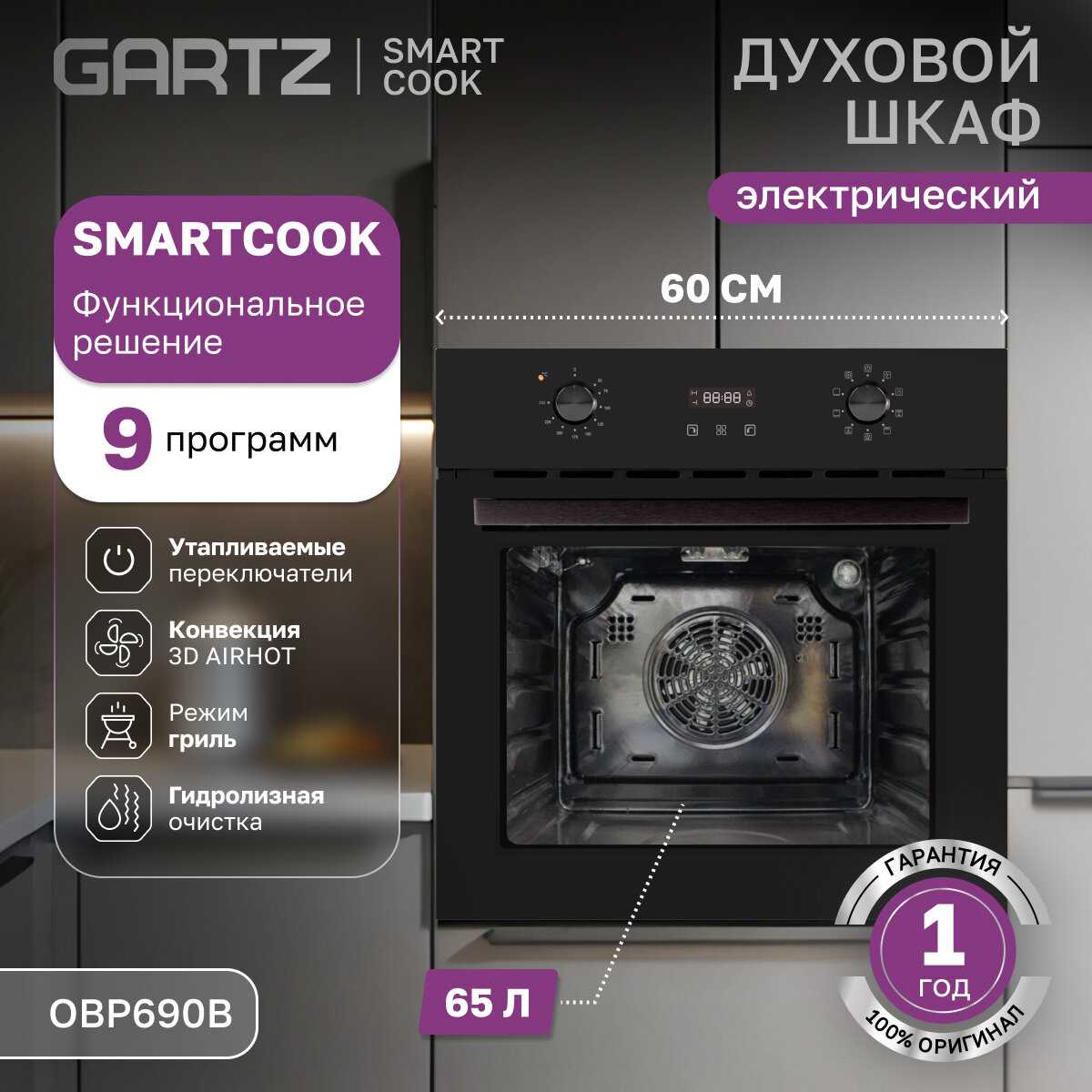 Духовой шкаф электрический GARTZ SmartCook (OBP690B)
