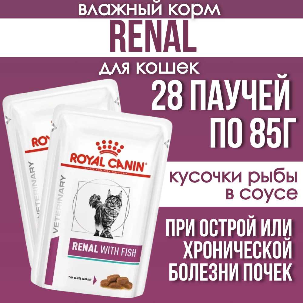 Влажный корм для кошек Royal Canin RENAL WITH FISH (ренал) фотография 5