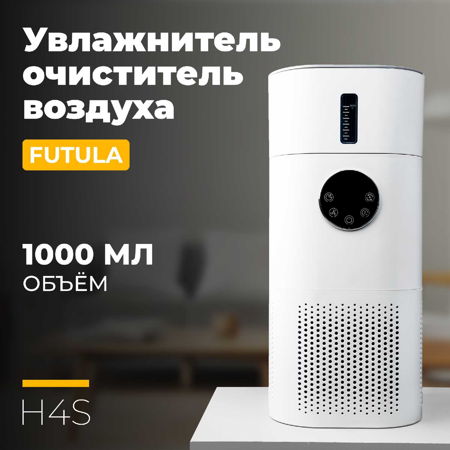 Очиститель/увлажнитель воздуха Futula H4S фотография 17