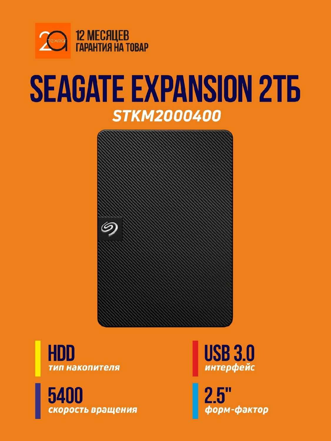 Внешний накопитель Seagate Expansion [2.5