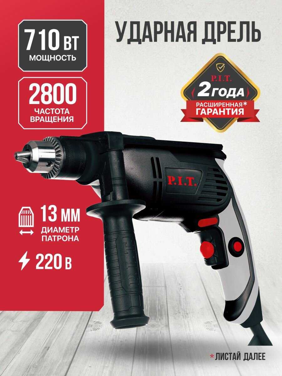 Дрель ударная сетевая P.I.T. PSB13-C8 [0-3000 об/мин]