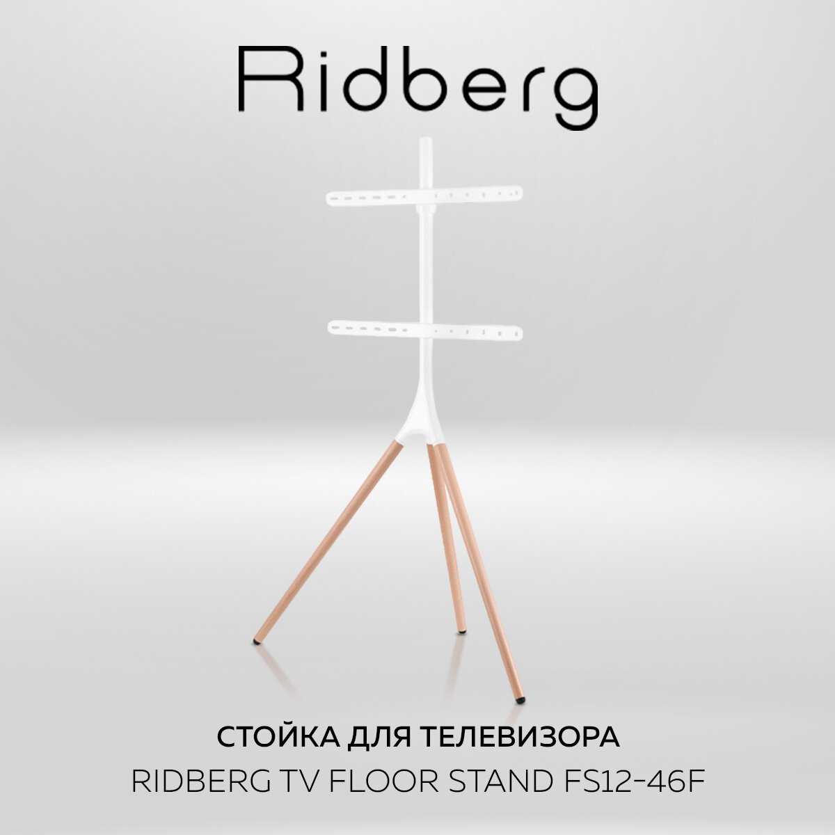 Стойка для телевизора Ridberg TV Floor Stand FS12-46F
