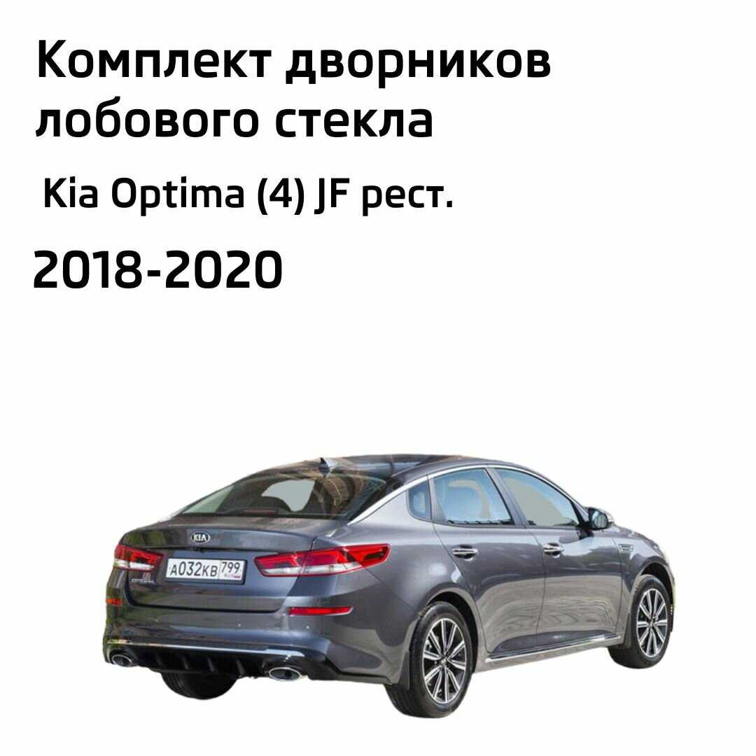 Дворники Kia Optima (JF) фотография 1
