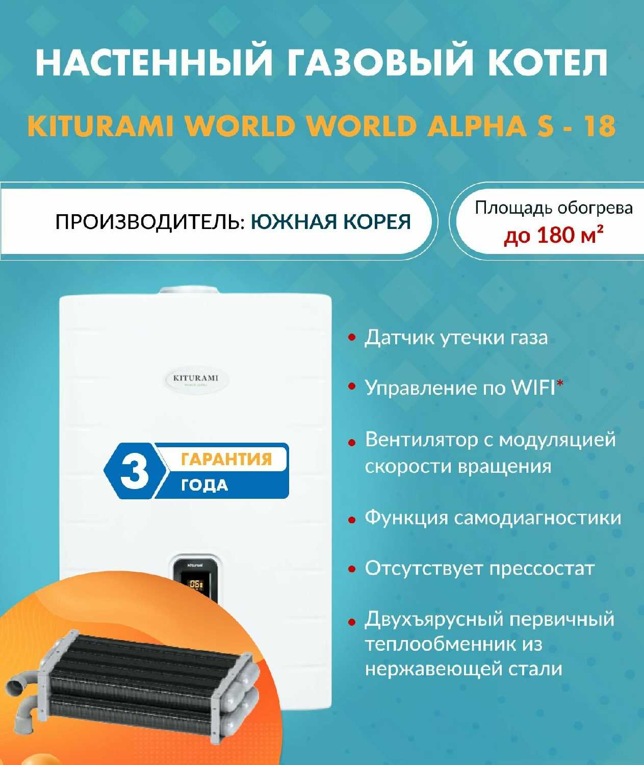 Котел Отопления Kiturami World Alpha S 18 фотография 1
