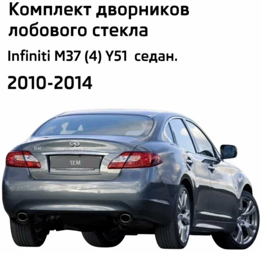 Дворники Infiniti M45 (Y50) фотография 1