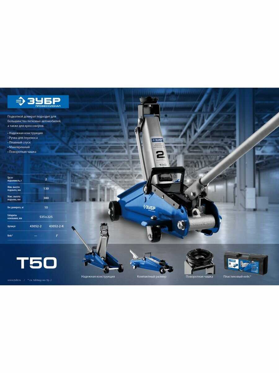 Домкрат подкатной гидравлический ЗУБР Профессионал T50 (43052-2) фотография 17