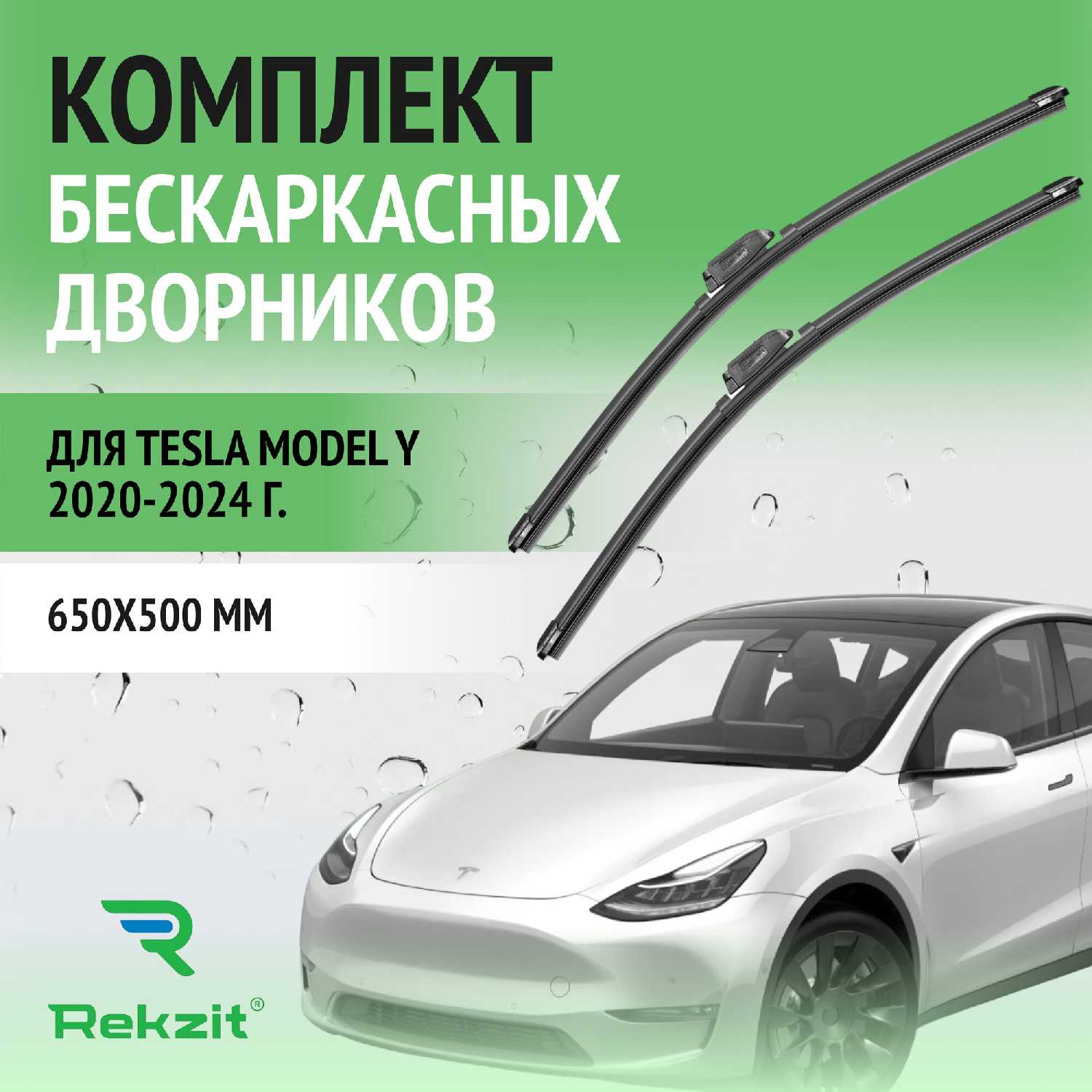Дворники Tesla Щетки стеклоочистителя бескаркасные (650 / 500 мм)