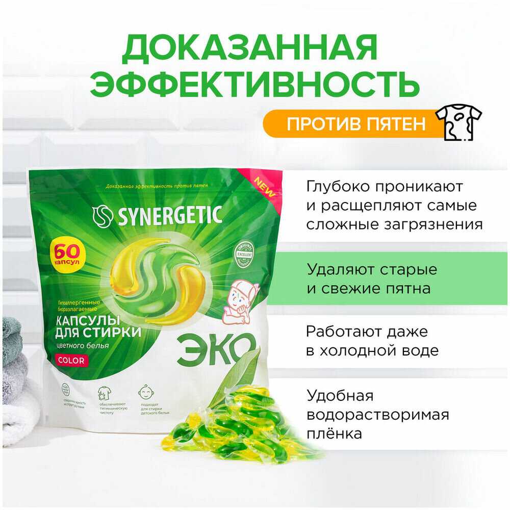 Биоразлагаемые концентрированные гипоаллергенные капсулы для стирки SYNERGETIC COLOR фотография 3