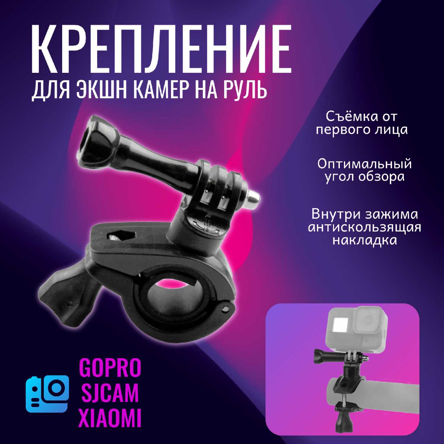 Крепление для экшн камеры на руль мотоцикла и велосипеда / Держатель для GoPro, SJCAM, Xiaomi