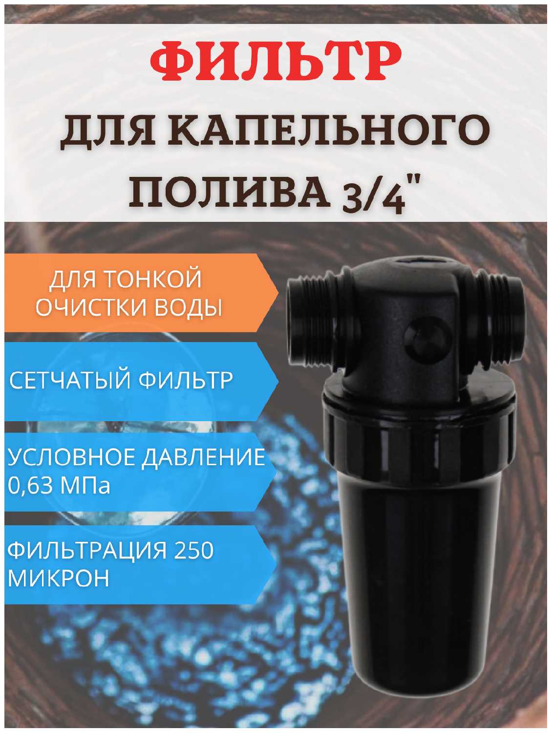 Фильтр средней очистки воды ФОВ-250 (2 шт) фотография 6