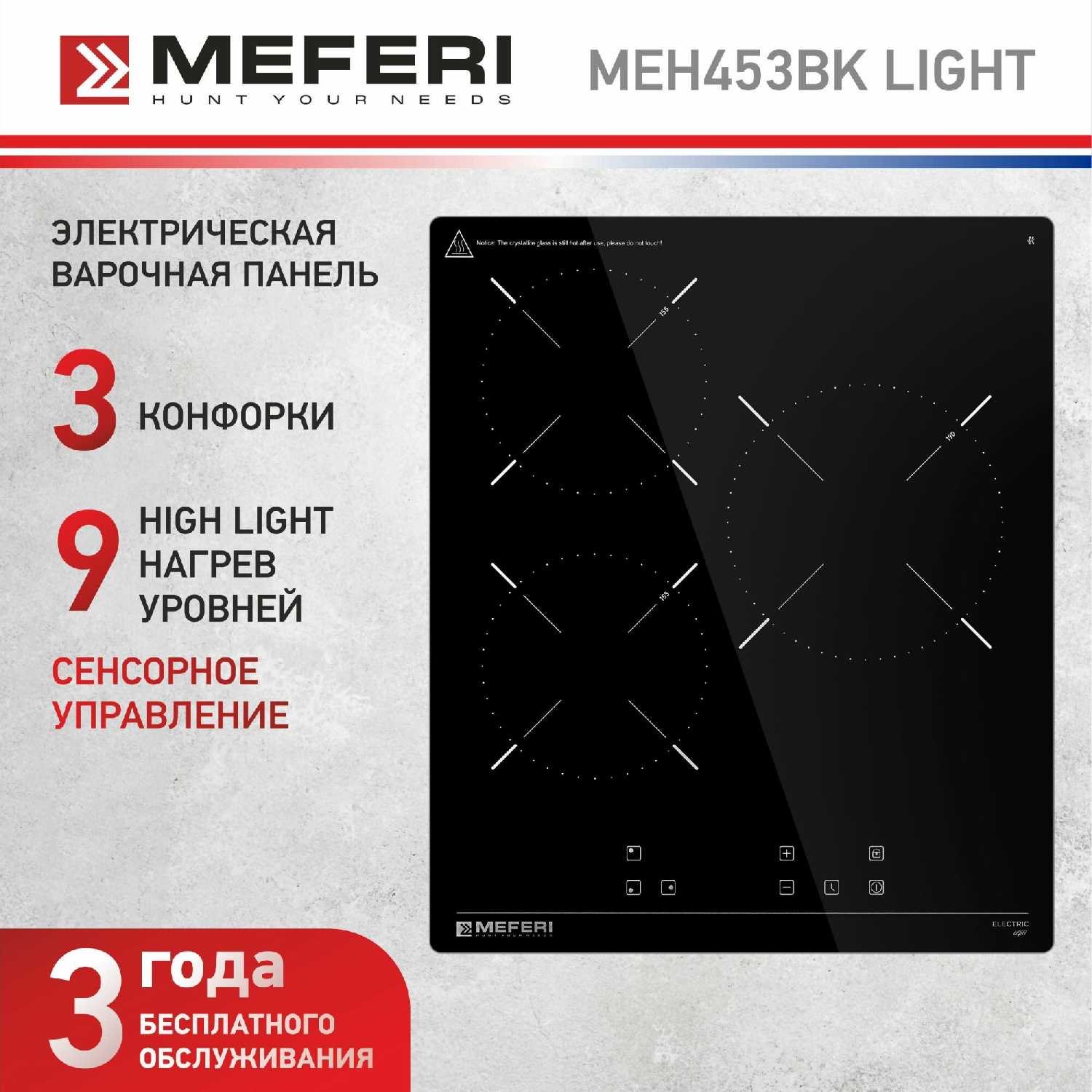 Электрическая варочная панель Meferi MEH453BK LIGHT