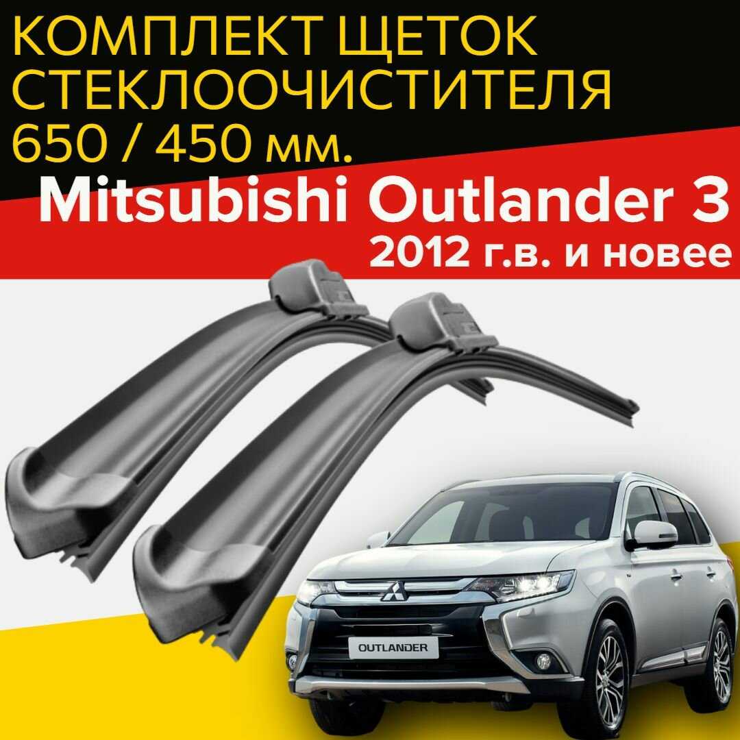 Щетки стеклоочистителя Mitsubishi Outlander 3 (650 и 450 мм)