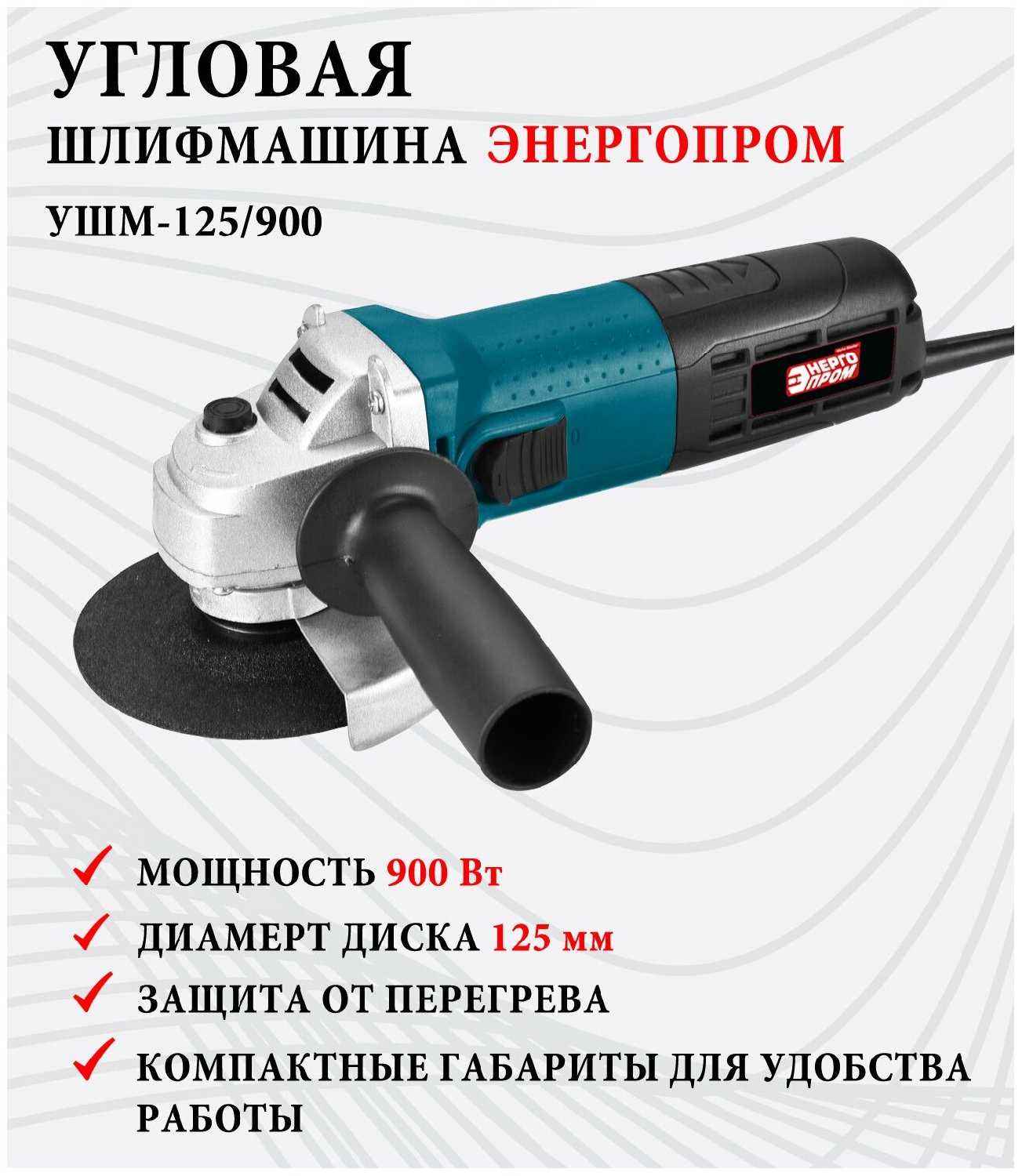 Болгарка / Угловая шлифмашина энергопром УШМ -125/900, 900 Вт, 125мм, резьба М14